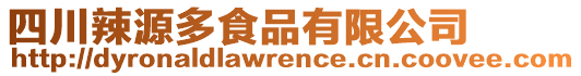 四川辣源多食品有限公司