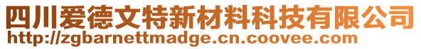 四川爱德文特新材料科技有限公司