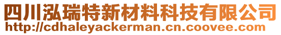 四川泓瑞特新材料科技有限公司