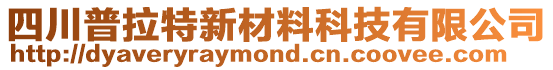 四川普拉特新材料科技有限公司