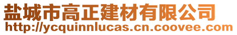 鹽城市高正建材有限公司