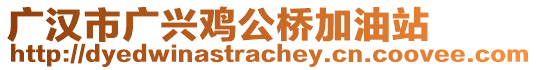 廣漢市廣興雞公橋加油站