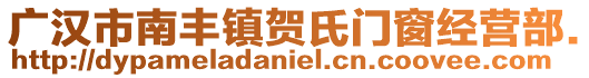 廣漢市南豐鎮(zhèn)賀氏門窗經(jīng)營部.