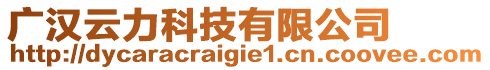 廣漢云力科技有限公司