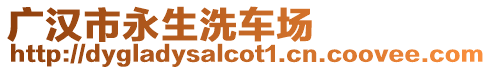 廣漢市永生洗車場