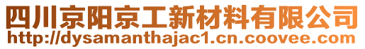 四川京陽京工新材料有限公司