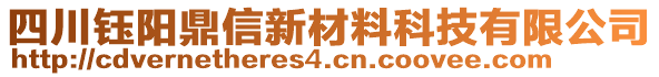 四川鈺陽鼎信新材料科技有限公司