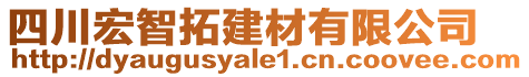 四川宏智拓建材有限公司