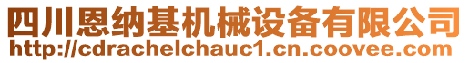 四川恩納基機(jī)械設(shè)備有限公司