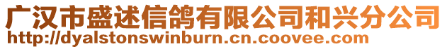 廣漢市盛述信鴿有限公司和興分公司