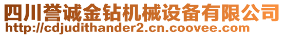 四川譽誠金鉆機械設(shè)備有限公司