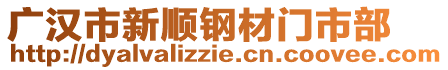 廣漢市新順鋼材門市部