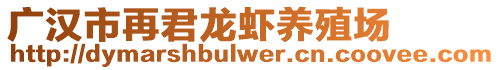 廣漢市再君龍蝦養(yǎng)殖場
