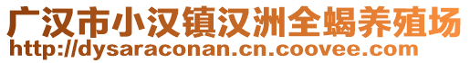 廣漢市小漢鎮(zhèn)漢洲全蝎養(yǎng)殖場(chǎng)