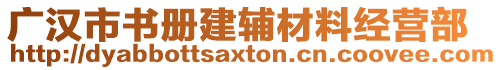 廣漢市書冊建輔材料經(jīng)營部