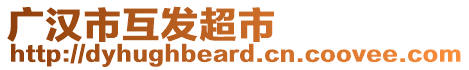 廣漢市互發(fā)超市