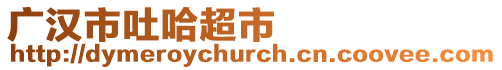 廣漢市吐哈超市