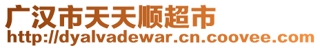 廣漢市天天順超市