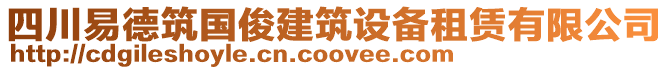 四川易德筑國俊建筑設備租賃有限公司