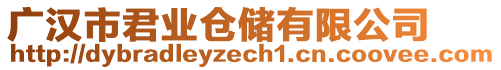 廣漢市君業(yè)倉儲有限公司