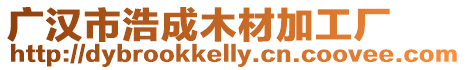 廣漢市浩成木材加工廠