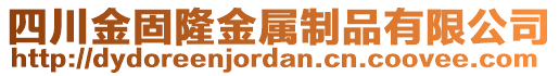 四川金固隆金屬制品有限公司