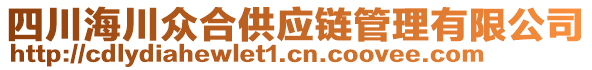 四川海川眾合供應(yīng)鏈管理有限公司