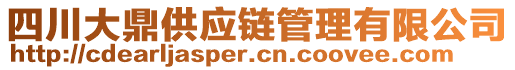 四川大鼎供應(yīng)鏈管理有限公司