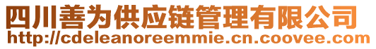 四川善為供應(yīng)鏈管理有限公司