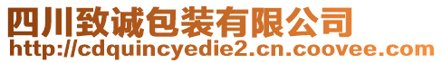 四川致誠包裝有限公司