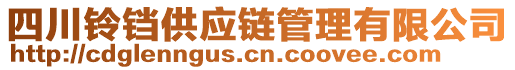 四川鈴鐺供應(yīng)鏈管理有限公司