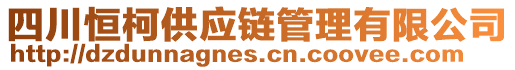 四川恒柯供應鏈管理有限公司