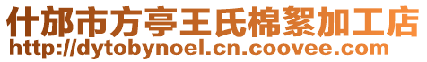 什邡市方亭王氏棉絮加工店