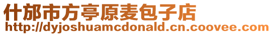 什邡市方亭原麥包子店