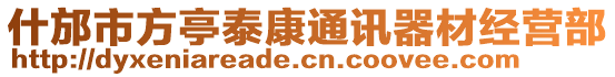 什邡市方亭泰康通訊器材經(jīng)營部