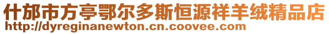 什邡市方亭鄂爾多斯恒源祥羊絨精品店