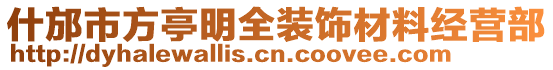 什邡市方亭明全裝飾材料經(jīng)營(yíng)部