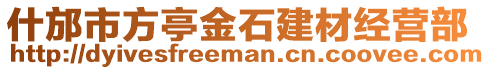 什邡市方亭金石建材經(jīng)營(yíng)部