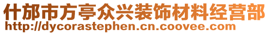 什邡市方亭眾興裝飾材料經(jīng)營部