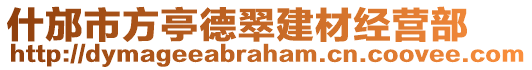 什邡市方亭德翠建材經(jīng)營(yíng)部