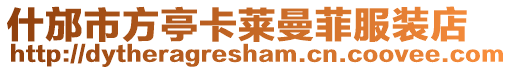 什邡市方亭卡萊曼菲服裝店
