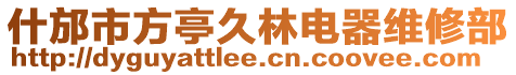 什邡市方亭久林電器維修部