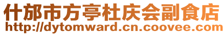 什邡市方亭杜慶會副食店