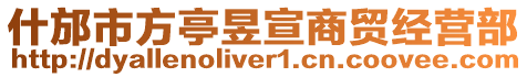 什邡市方亭昱宣商貿(mào)經(jīng)營部