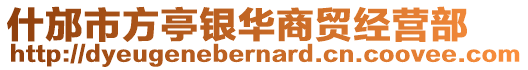 什邡市方亭銀華商貿(mào)經(jīng)營部