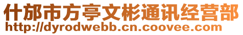 什邡市方亭文彬通訊經營部