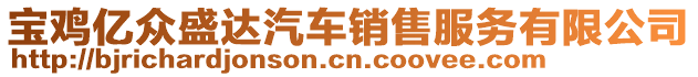 寶雞億眾盛達(dá)汽車銷售服務(wù)有限公司