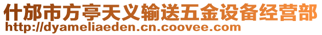 什邡市方亭天義輸送五金設備經(jīng)營部