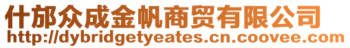 什邡眾成金帆商貿(mào)有限公司