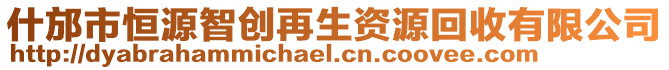 什邡市恒源智創(chuàng)再生資源回收有限公司